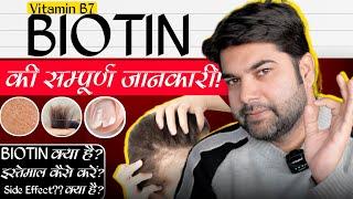 क्या है Biotin (Vitamin B7)? | How effective is Biotin for Hair Growth?