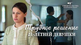 Видео свидетельства | Трудное решение 21-летней девушки