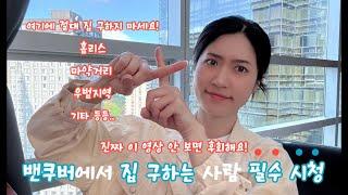 캐나다 밴쿠버 집 구하기 / 집 렌트 / 룸 뷰잉 / 콘도 계약 / 홈리스 / 우범지역 / 안전한 집 구하는 팁