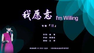 王菲Faye Wong【我愿意 I'm Willing】ENG SUB / Chinese / Pinyin～歌词见⬇️