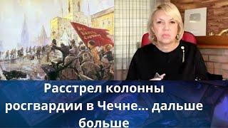  Обстрел колонны росгвардии в Чечне...🪓  дальше больше..   Елена Бюн