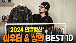 2024 연말정산 ! 가장 만족도 높은 BEST 아우터 & 상의 10종 !