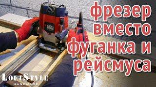 Ручной фрезер вместо фуганка и рейсмуса