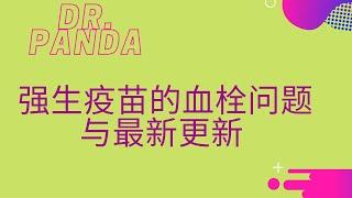 强生疫苗血栓问题与最新更新