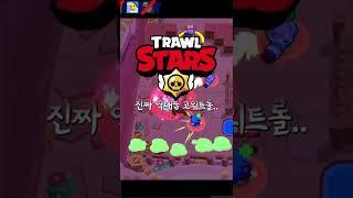 역대급 고의 트롤의 이름이 하필이면..... [트롤스타즈 #shorts]