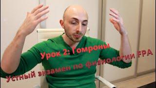 Устный экзамен по физиологии FPA. Урок№ 2:  Гормоны