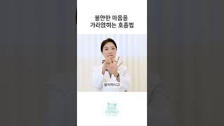 불안한 마음을 가라 앉히는 1분 호흡법