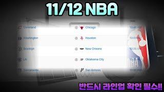 11/12 NBA분석.느바분석.미국프로농구분석.프로토승부식분석. 스포츠토토분석. 스포츠분석.느바픽.NBAPICK.NBA픽