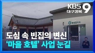 도심 속 빈집의 변신…‘마을 호텔’ 사업 눈길 / KBS  2024.03.17.