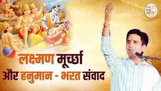 लक्ष्मण मूर्च्छा और हनुमान - भरत संवाद | Dr Kumar Vishwas | Apne Apne Ram