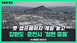 옛 캠프페이지 개발 놓고 강원도·춘천시 '정면 충돌'