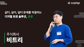 [2024-7월 디데이] 삶터, 쉼터, 일터 문제를 해결하는 디지털트윈 솔루션, '주식회사 비트리'