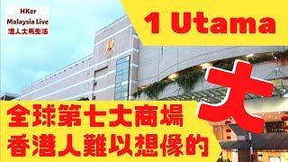 【1 Utama萬達廣場(1) 】全球第7️⃣大商場‼️ 香港人難以想像的「大」【港人大馬生活】KL生活好D - MM2H馬來西亞第二家園️訂閱人數突破4️⃣3️⃣0️⃣0️⃣