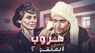 مسلسل هروب الحلقة الثانية كاملة HD | بطولة : "نور الشريف - كوكا"