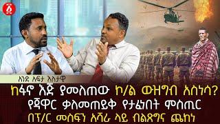 ከፋኖ እጅ ያመለጠው ኮ/ል ውዝግብ አስነሳ? | የጃዋር ቃለመጠይቅ የታፈነበት ምስጢር | በፕ/ር መስፍን አሻራ ላይ ብልጽግና ጨከነ | Ethiopia