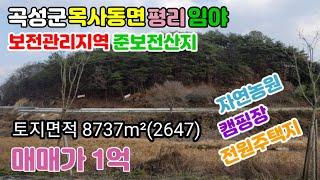 [전남곡성임야매매]#곡성군목사동면평리임야#보전관리#준보전산지#보성강과목사동천합류지점#멋진조망#자연농원#캠핑장가능#7m도로접