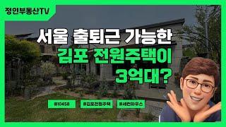 서울근교 전원주택 매매가가 3억대? 금액 조정 #김포전원주택 #김포소형주택 #세컨하우스