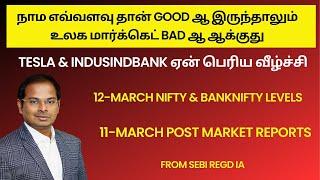 Tesla & Indusindbank ஏன் வீழ்ச்சி | 12-March Nifty & Banknifty Levels | 11-March Post Market Reports