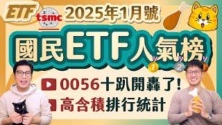 0056十趴季配彈連續開轟 雞腿王0052三度奪冠 929降息一個月退坑7.5萬人 | 柴鼠國民ETF人氣榜 [2025年1月號]