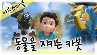[헬로카봇 특집] 동물을 구조해요!