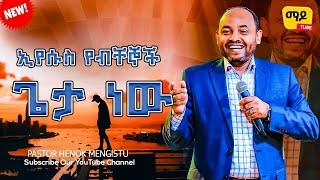 ኢየሱስ የብቸኞች ጌታ ነው Pastor Henok Mengistu { Singele }  Protestant Sibekt 2024