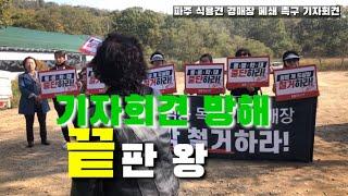 동물구조119 파주경매장 폐쇄 촉구 기자회견 에피소드