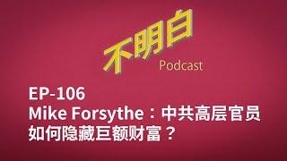 EP-106 Mike Forsythe: How do CCP high officials hide their immense wealth?