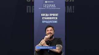 Когда проекты становятся продуктом! 