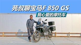 苑叔聊自己的宝马F 850 GS，20万以内最好的摩托车？