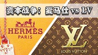 【巫师】爱马仕反击LV恶意并购，Hermes&LVMH&Dior之间的恩怨纠葛【资本战争01】