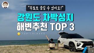 강원도 무료 차박성지 추천 TOP 3 :: 강릉 속초 양양 트레일블레이저 차크닉 브이로그 