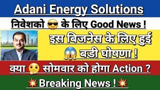 Adani energy solutions share latest news | #adanienergysolutions | adani news | Vinay Equity