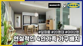 신혼희망타운 4인가족 현실적인 인테리어 가구배치(이케아/마켓비) 화성동탄 A104 55B