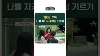 싸우기 싫어하는 '회피형' 손!️ 나의 존엄성을 위해 공격성을 기르자! #금쪽상담소 #회피형 #shorts