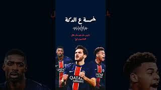 كلامنا في حلقة عن باريس سان جيرمان. #اكسبلور #دوري_ابطال_اوروبا #باريس_سان_جيرمان#إنتر_ميلان