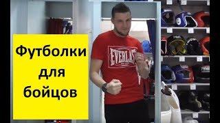 Бойцовские футболки - Venum - Everlast - Mother Russia | Магазин Спортфайтер