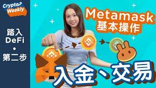 Crypto Weekly: MetaMask基本操作！如何入金、在Pancake Swap做交易？