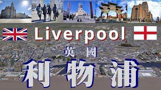 【廣東話】英國 英格蘭 利物浦 Liverpool, England, UK