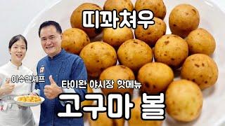 타이완 야시장에서 핫한메뉴 고구마볼 (띠과쳐우)