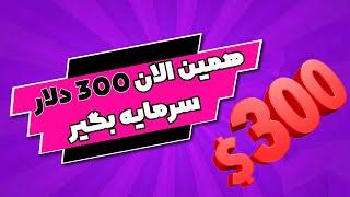 300 دلار سرمایه  برای ترید بگیر!