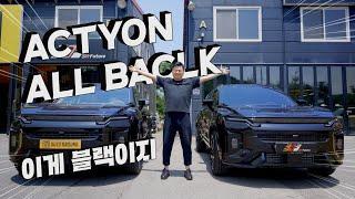 KGM 액티언 하이브리드 출시임박!!! 역시 차는 블랙이다!! 그러니까^^