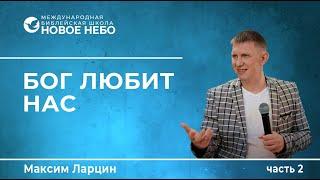 Курс 4. Урок 2.  Урок на тему Бог любит тебя. Пастор Максим Ларцин.