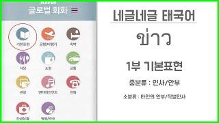'네글네글'  네이버 글로벌 회화 태국어 사전 뽀개기