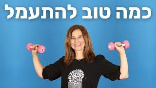 מירב האוסמן - כמה טוב להתעמל