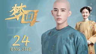 ENG SUB 【李兰迪穿越时空皇宫升职记】梦回 Dreaming Back to the Qing Dynasty EP24| #李兰迪#王安宇#欢乐颂2