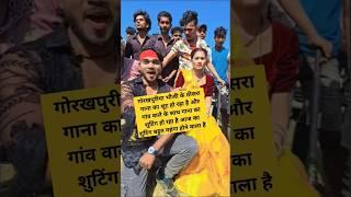 gorakhpuriya bhauji ke teesra gana ka shooting ho raha hai#shortnews#viral#gorakhpuriyabhauji53