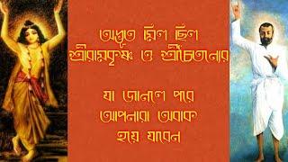 জীবনের প্রত‍্যেক ক্ষেত্রে অদ্ভূত মিল ছিল শ্রীরামকৃষ্ণ ও শ্রীচৈতন‍্যের মধ‍্যে