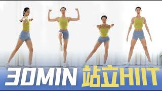 每天30分钟站立HIIT，我假期一周没长胖！