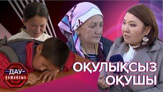 Дау-дамайсыз: Оқулықсыз оқушы