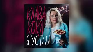 Клава Кока - Я устала (текст)